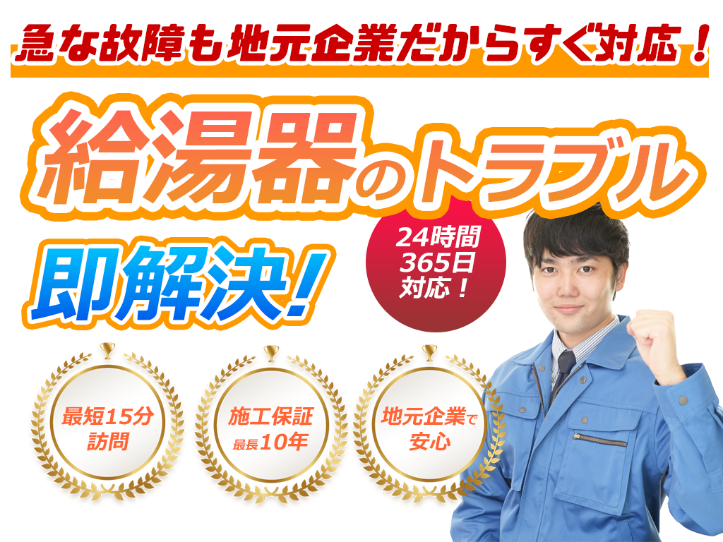 給湯器の交換・修理は都住設