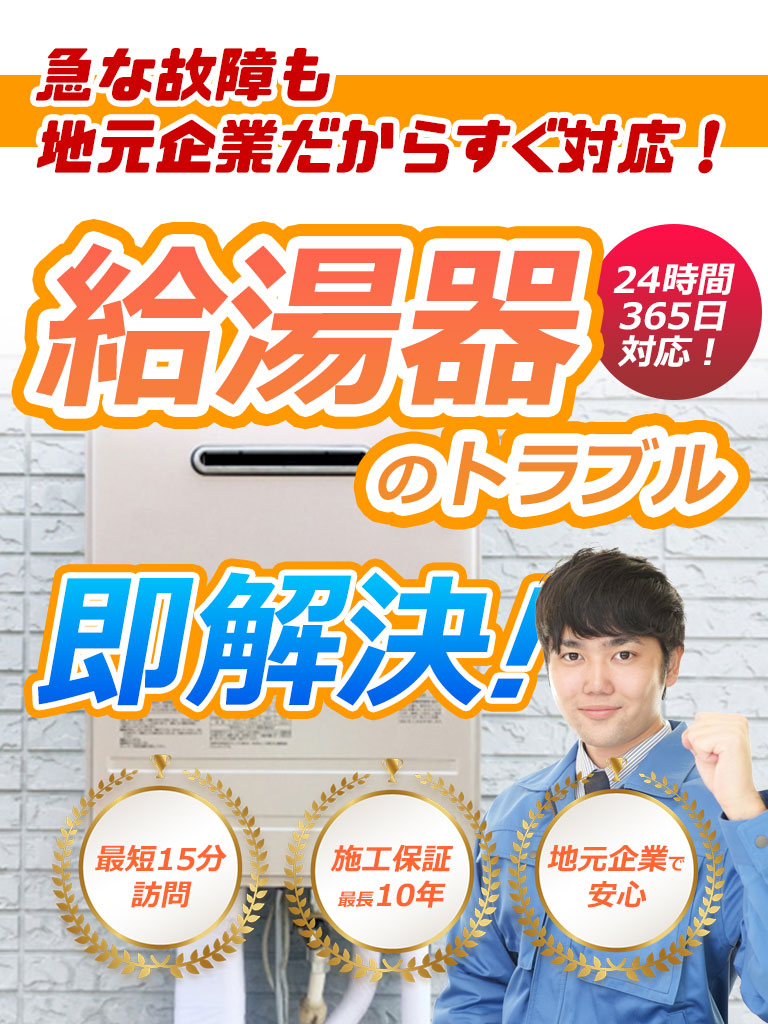 給湯器の交換・修理は都住設
