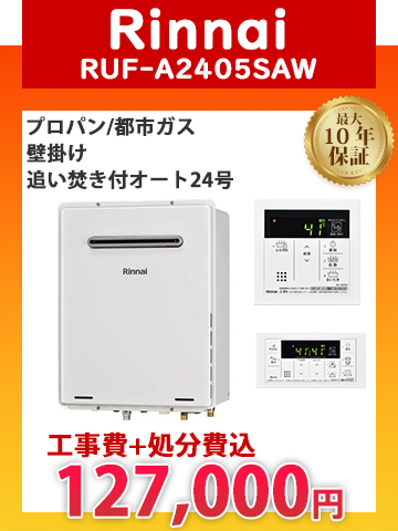 リンナイのガス給湯器