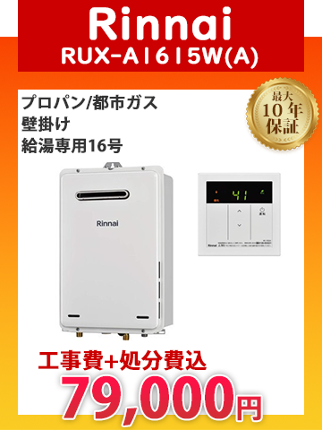 リンナイのガス給湯器
