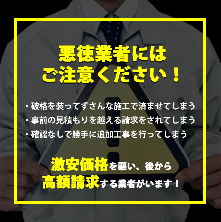 悪徳業者に注意してください