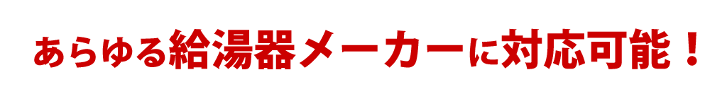 あらゆるメーカーに対応可能