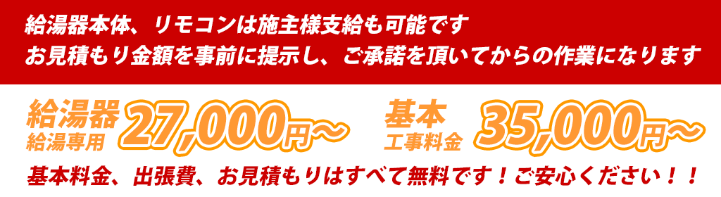 給湯器は27000円から工賃は35000円から