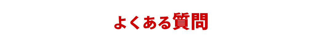 よくある質問