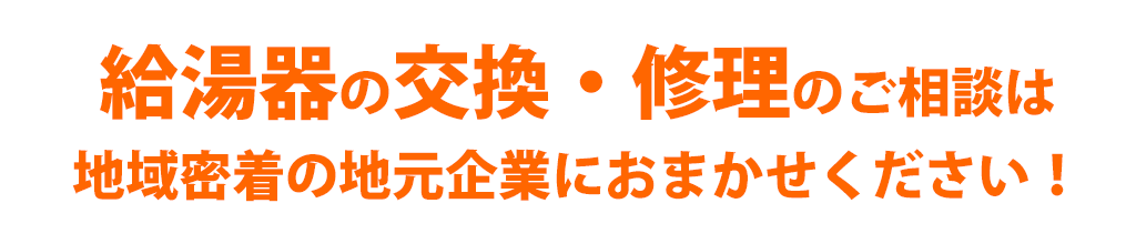 給湯器の故障で困ったらご連絡ください